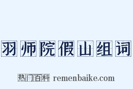 羽师院假山组词是什么意思的图片